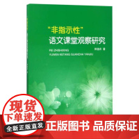 “非指示性”语文课堂观察研究/郑逸农/浙江大学出版社