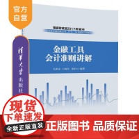 [正版] 金融工具会计准则讲解 毛新述 王晓珂 李梓 金融工具会计准则讲解 清华大学出版社 金融工具会计准则讲解