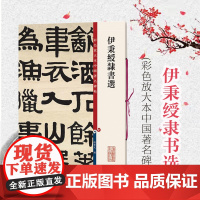 伊秉绶隶书选 隶书毛笔书法字帖 繁体旁注 孙宝文彩色放大本碑帖 晋书 韩仁碑 西狭颂 书法爱好者鉴赏收藏 上海辞书出版