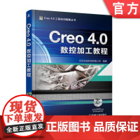 正版 Creo 4.0数控加工教程 北京兆迪科技有限公司 铣削 孔加工 车削 线切割 多轴联动加工 钣金件制造 后置