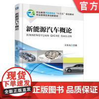 新能源汽车概论 王东光 职业教育汽车类专业十三五规划教材 职业教育改革创新教材机械工业出版社