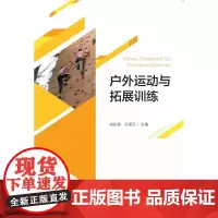 户外运动与拓展训练/浙江大学出版社/胡炬波/厉丽玉