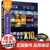 [正版]会声会影X10全面精通 袁诗轩 清华大学出版社 会声会影 模板应用 剪辑精修 特效制作 输出分享 案例实战 配光