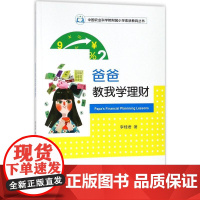 爸爸教我学理财 李桂君 著 启蒙认知书/黑白卡/识字卡经管、励志 正版图书籍 经济科学出版社