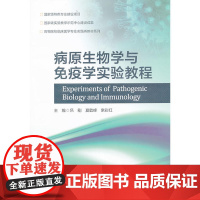 病原生物学与免疫学实验教程 /常彩红/吕刚