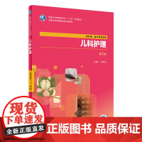 [店 ]儿科护理 第3版 艾学云 主编 供护理、助产类专业用 9787117262200 专科护理 2018年6月规