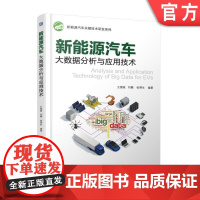 正版 新能源汽车大数据分析与应用技术 王震坡 刘鹏 张照生 车载数据采集 网络通信 实现方法应用 CAN总线 智慧交