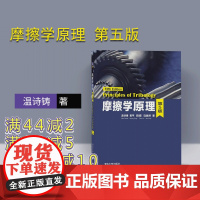 [正版] 摩擦学原理 温诗铸 黄平 田煜 马丽然 摩擦学原理 清华大学出版社 摩擦学原理 第5版 摩擦学原理 配光盘