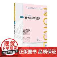 [店 ]精神科护理学 第3版 吕春明 主编 9787117261715 护理 2018年6月规划教材 人民卫生出版社