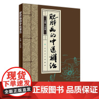 [店 ]肥胖病的中医辨治 丁学屏 主编 9787117265751 中医药 2018年6月参考书 人民卫生出版社