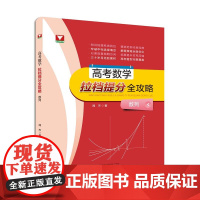 高考数学拉档提分全攻略(数列)/闻杰/浙江大学出版社