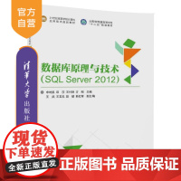 [正版] 数据库原理与技术 SQL Server 2012 申时凯 邱莎 清华大学出版社 21世纪高等学校计算机应用技术