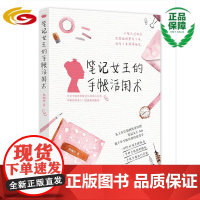 笔记女王的手帐活用术(中文手帐界享誉已久的开山之作,手帐初学者入门首选基础指南)筆記女王的手帳活用術 生活方式、时尚生活