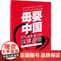 母婴·中国 包亚婷 著 著 广告营销经管、励志 正版图书籍 中国经济出版社