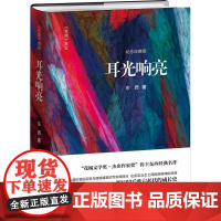 耳光响亮纪念珍藏版 东西 著 现代/当代文学文学 正版图书籍 花城出版社