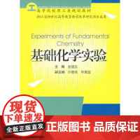 基础化学实验/高等院校理工类规划教材/浙江省新世纪高等教育教学改革研究项目成果/浙江大学出版社/金建忠/许惠英/申屠超