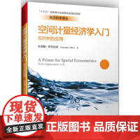 空间计量经济学入门 朱塞佩·阿尔比亚(Giuseppe Arbia) 著;肖光恩,吴炬辉,刘锦学 译 著作 社会学经管、