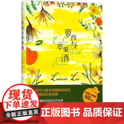 萝西与苹果酒 (英)洛瑞·李(Laurie Lee) 著;巴扬 译 著 外国随笔/散文集文学 正版图书籍 新星出版社