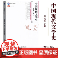 中国现代文学史 第三版 程光炜/刘勇/吴晓东/孔庆东/郜元宝 北京大学出版社 中国现代文学史教程中国现代文学发展历程文学