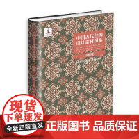 中国古代丝绸设计素材图系:汉唐卷 /王乐|总主编:赵丰/浙江大学出版社