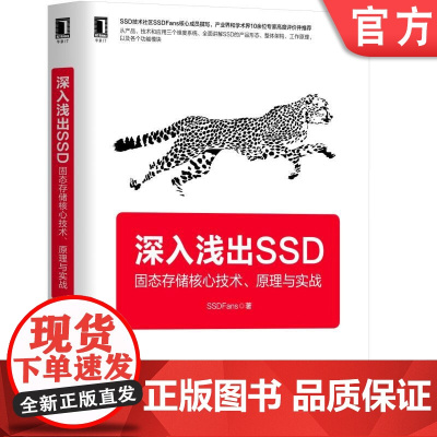 正版 深入浅出SSD 固态存储核心技术 原理与实战 SSDFans 硬盘 闪存 云计算 虚拟化 接口形态 控制器 特