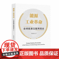 能源工业革命——全球能源互联网简史/陈富强/浙江大学出版社