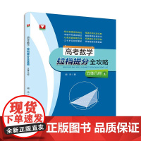 高考数学拉档提分全攻略(立体几何)/闻杰/浙江大学出版社