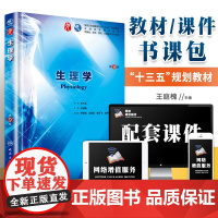 生理学第九版 人卫 朱大年 第9版 人民卫生出版社 十三五本科临床规划教材 书西医学正版生理书教材第9版课本书课包