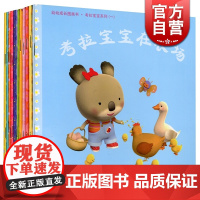 幼幼成长图画书 考拉宝宝系列 考拉宝宝的小乐队/在农场/洗澡啦/在花园/过生日/坐旋转木马/在海边/吃饭啦/在托儿所/怕