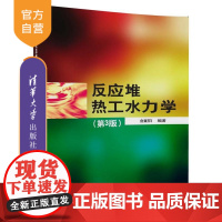 [正版] 反应堆热工水力学 俞冀阳 反应堆热工水力学 清华大学出版社 反应堆热工水力学 第3版