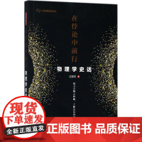 在悖论中前行:物理学史话 汪振东 著 著作 物理学文教 正版图书籍 人民邮电出版社