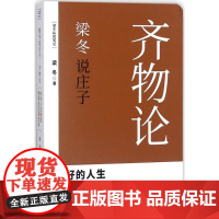 梁冬说庄子 齐物论 仅仅做个好人其实很危险 黄帝内经说什么作者梁冬重磅新作国学 漫书