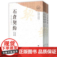 中国地方珍稀文献 石仓契约(第4辑共8册)/浙江地方文书丛刊/曹树基/赵思渊/阙龙兴/浙江大学出版社