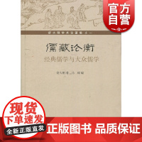 儒藏论衡经典儒学与大众儒学 舒大刚 学术论文集 上海古籍出版社