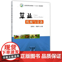 草业机械与设备 牧草加工机械设备 牧草种植管理收获加工、饲料转化机械设备 程秀花 周骥平主编 978710923187