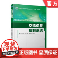 正版 交流伺服控制系统 任志斌 林元璋 钟灼仔 普通高等教育教材 9787111592020 机械工业出版社店