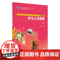 [店 ]护士人文修养 第3版 胡爱明 主编 供护理专业用 9787117264501 中医护理 2018年5月规划教