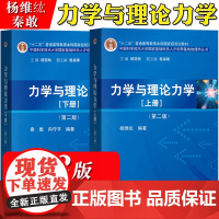 力学与理论力学 上下册 第二版 秦敢/杨维纮 科学出版社 中国科学技术大学国家基础科学人才培养基地物理学丛书 大学物理学