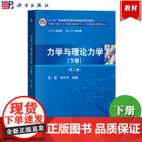 力学与理论力学 下册 第二版 秦敢 科学出版社 中国科学技术大学国家基础科学人才培养基地物理学丛书 大学物理学教材理论力