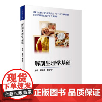 [店 ]解剖生理学基础 郭争鸣 曹靖宇 主编 全国中等职业院校中医专业教材 9787117259170 2018年5