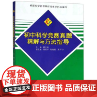 初中科学竞赛真题精解与方法指导/臧文彧/骆霞琴/陆晓聪/黄平方/浙江大学出版社