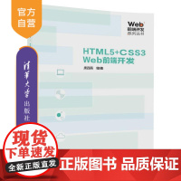 [正版]HTML5+CSS3 Web前端开发 清华大学出版社 HTML5+CSS3 Web前端开发 唐四薪 Web前端开