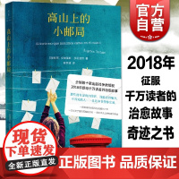 高山上的小邮局 安赫莱斯多尼亚特 超越追风筝的人 类比岛上书店/查令十字街84号 暖心励志 欧美文学小说 上海人民