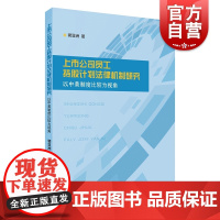 上市公司员工持股计划法律机制研究 以中美制度比较为视角 裴亚洲 理论法学 维护利益的理论依据 上海人民出版社 世纪出版