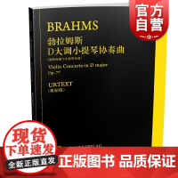 勃拉姆斯D大调小提琴协奏曲 钢琴缩谱与小提琴分谱 德国亨乐出版社原版引进 上海音乐出版社