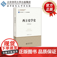 西方史学史(第4版)9787303200580 历史学系列教材 北京师范大学出版社 正版书籍