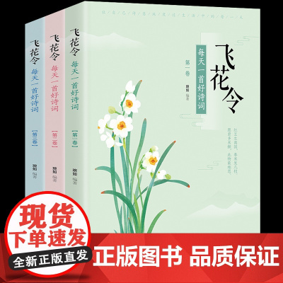 飞花令:每天一首好诗词(全3卷) 编者:琬如 著 中国古诗词文学 正版图书籍 京华出版社