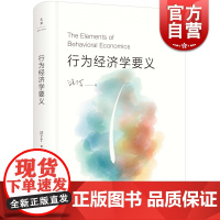 行为经济学要义 汪丁丁著 思考研究中国问题 社会理论探讨 上海人民出版社