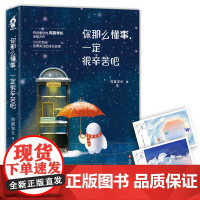 你那么懂事一定很辛苦吧 阿莫学长著 附明信片WE-38正版闪发Z2酷威文化青春文学