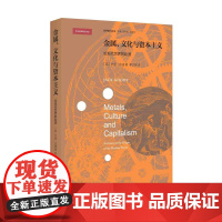 金属,文化与资本主义:论现代世界的起源/史学前沿丛书/Jack Goody(英)/总主编:刘新成/岳秀坤/译者:李文锋/